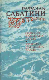 Книга Сабатини Р. Одиссея Капитана Блада Хроника капитана Блада, 11-10434, Баград.рф